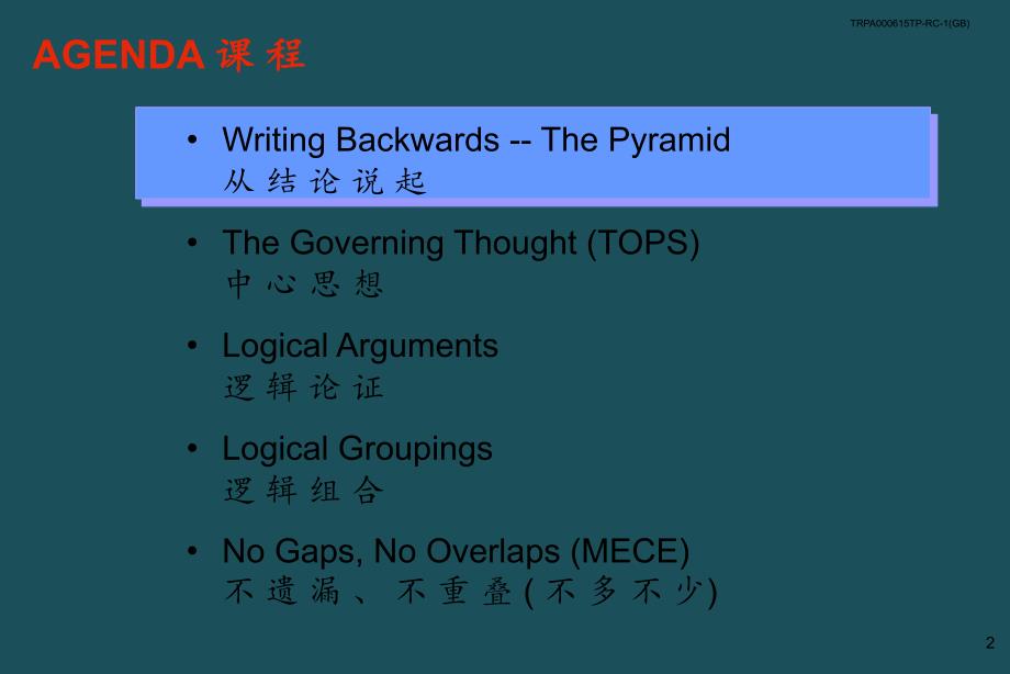 02金字塔原理麦肯锡经典ppt课件_第3页