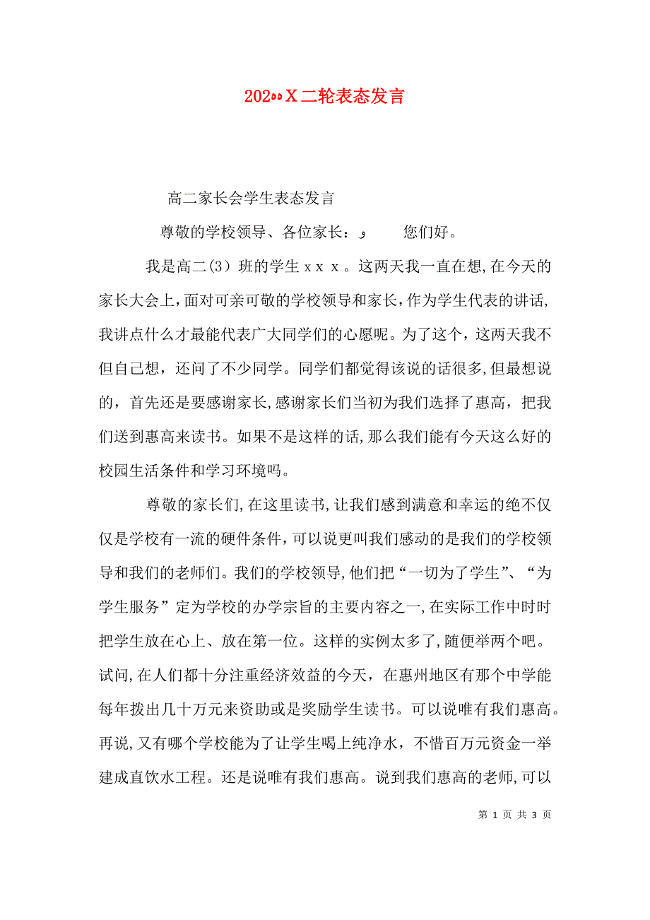 二轮表态发言_第1页