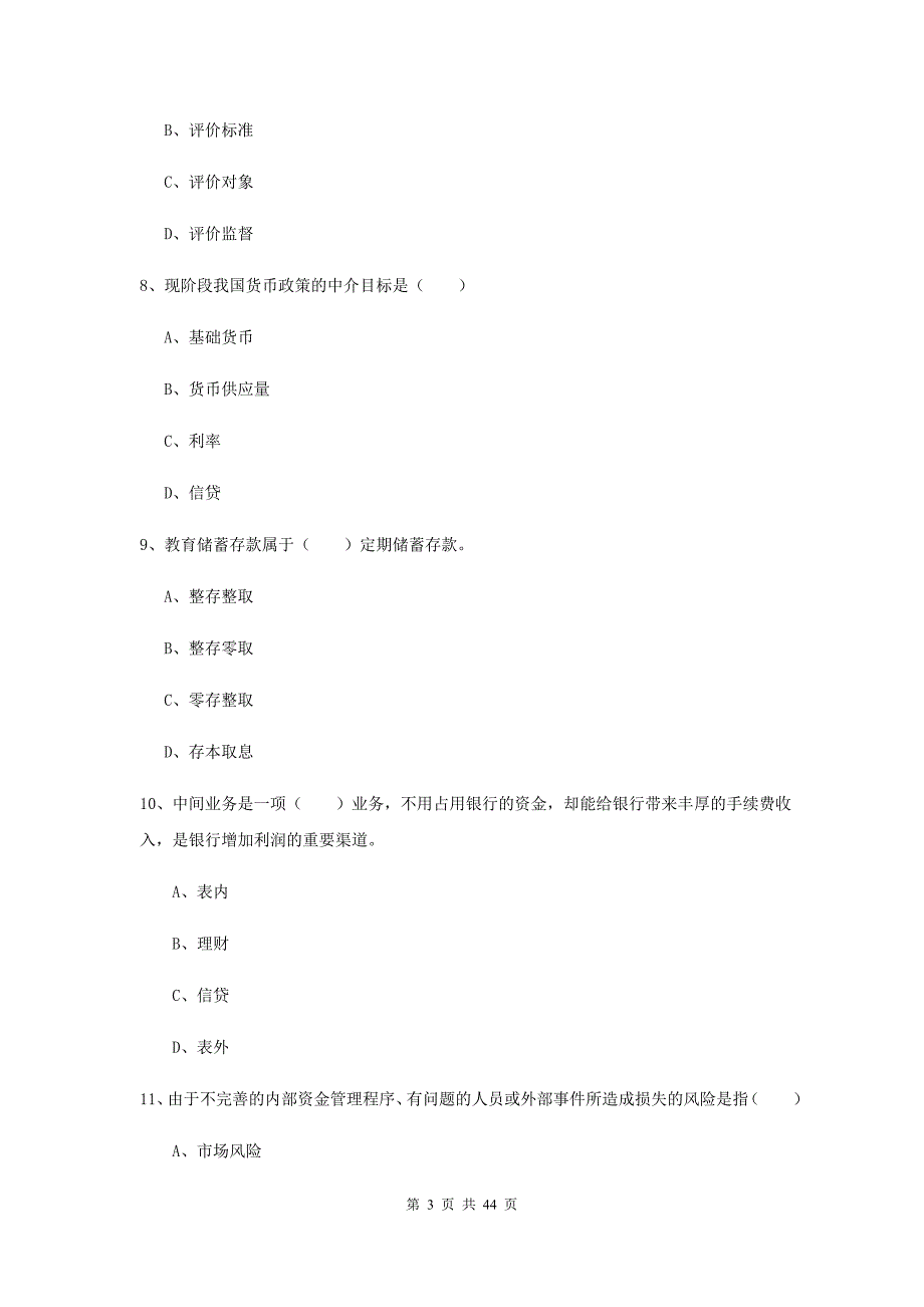 中级银行从业资格证《银行管理》过关检测试卷A卷 附解析.doc_第3页