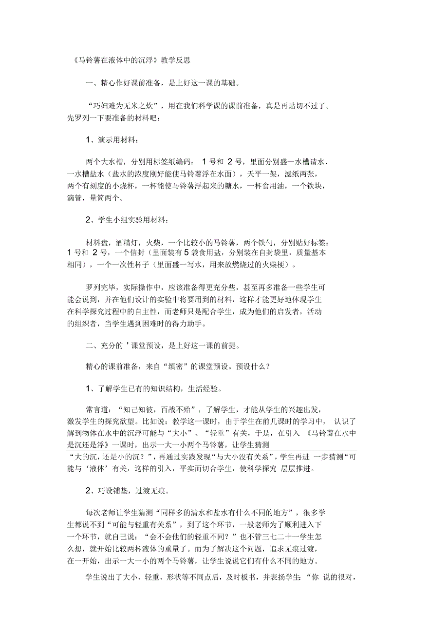 《马铃薯在液体中的沉浮》教学反思_第1页