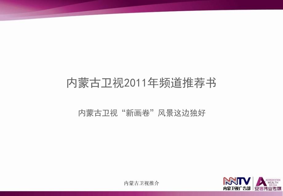 内蒙古卫视推介课件_第2页