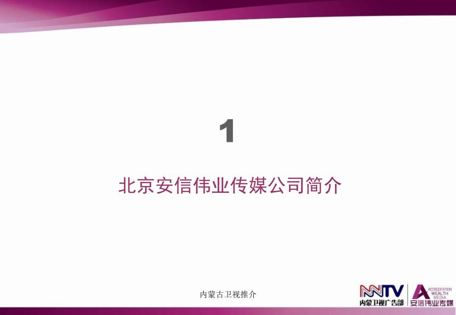 内蒙古卫视推介课件_第3页