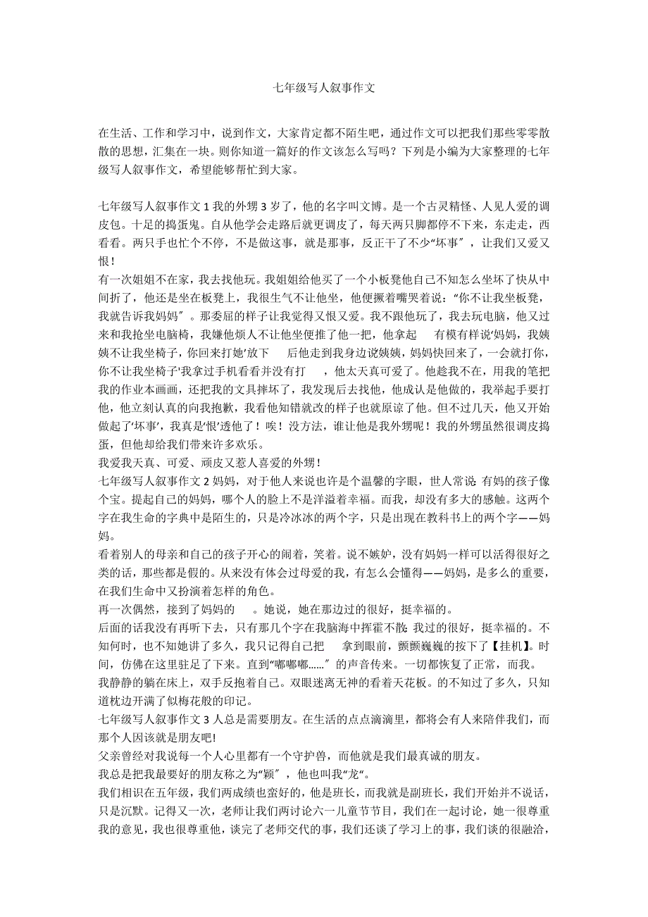 七年级写人叙事作文_第1页