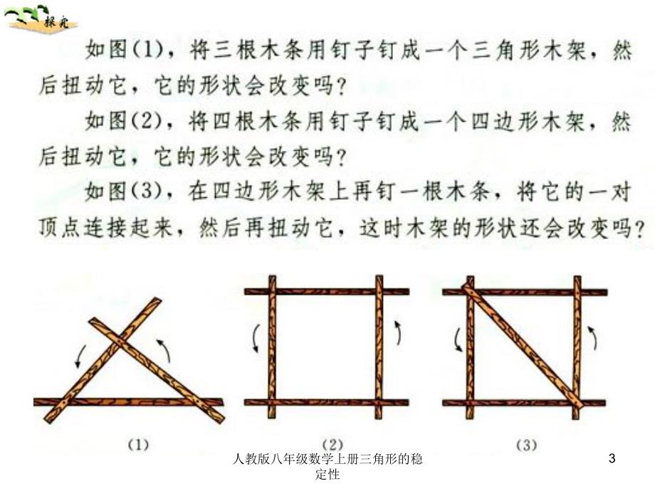 人教版八年级数学上册三角形的稳定性课件_第3页