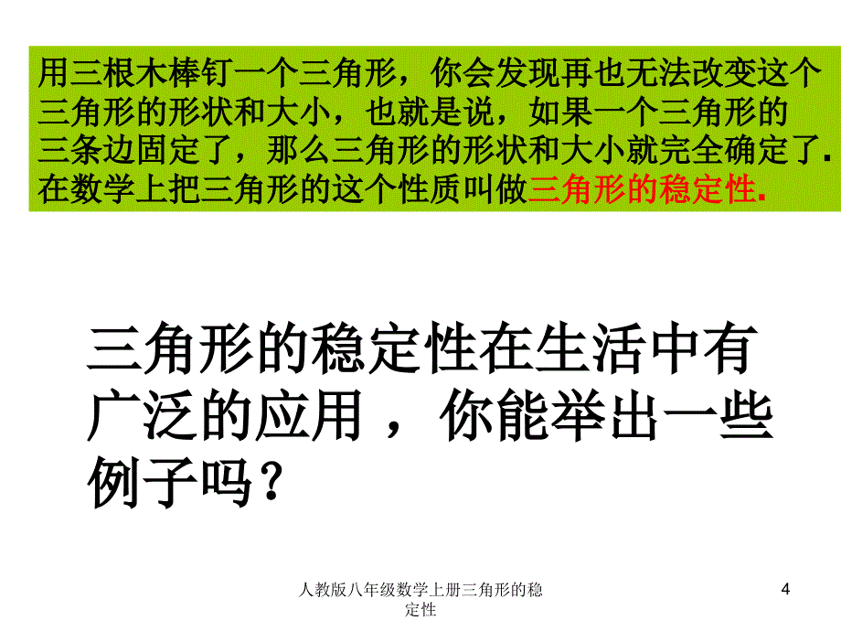 人教版八年级数学上册三角形的稳定性课件_第4页