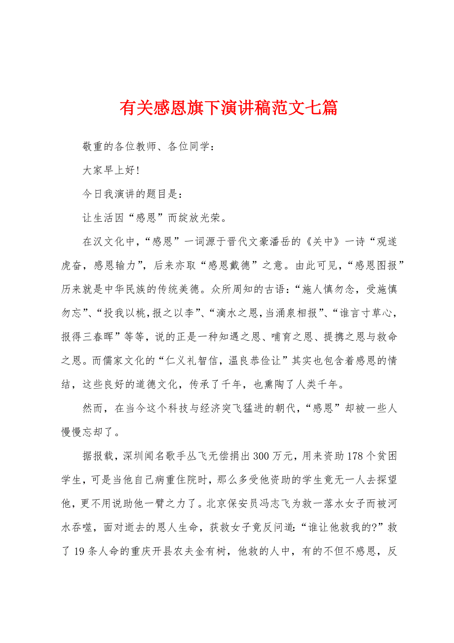 有关感恩旗下演讲稿范文七篇.docx_第1页