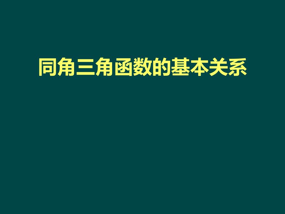 人教B版高中数学必修4同角三角函数的基本关系式课件_第1页