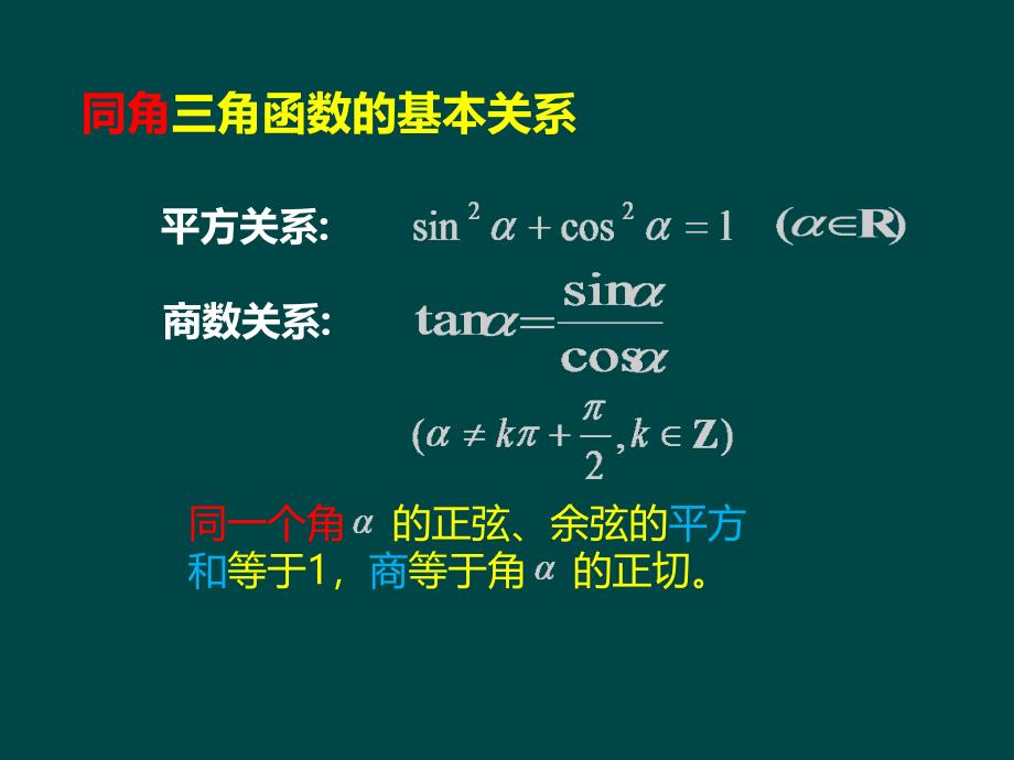 人教B版高中数学必修4同角三角函数的基本关系式课件_第4页