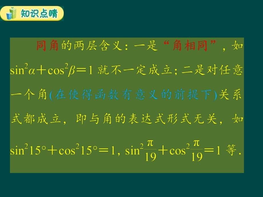 人教B版高中数学必修4同角三角函数的基本关系式课件_第5页