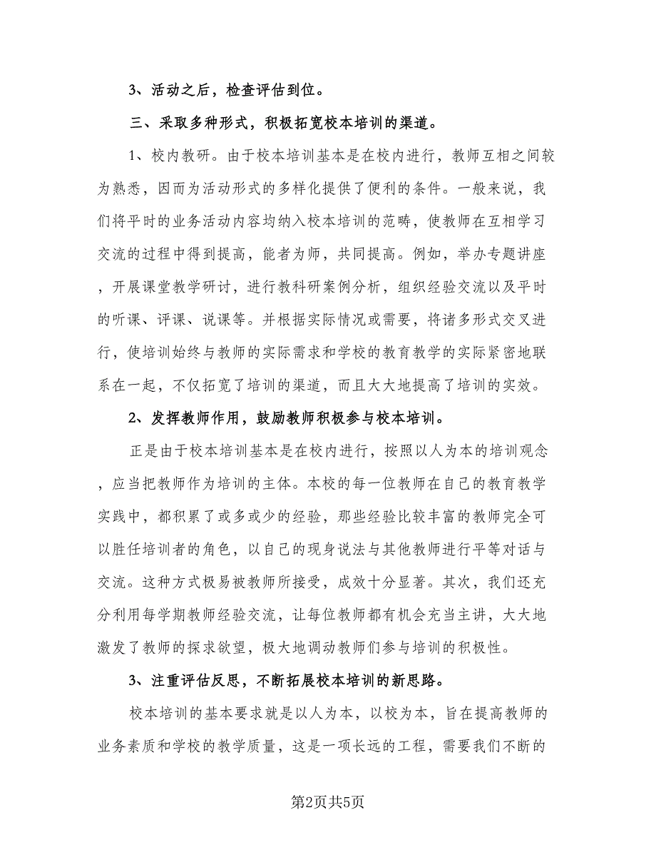 2023学年度第一学期校本培训计划范本（二篇）.doc_第2页