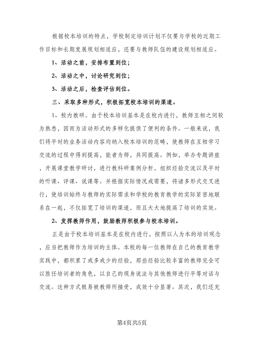 2023学年度第一学期校本培训计划范本（二篇）.doc_第4页