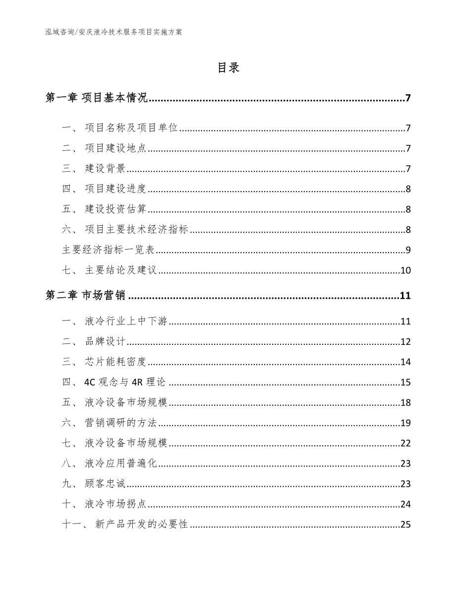安庆液冷技术服务项目实施方案范文模板_第1页