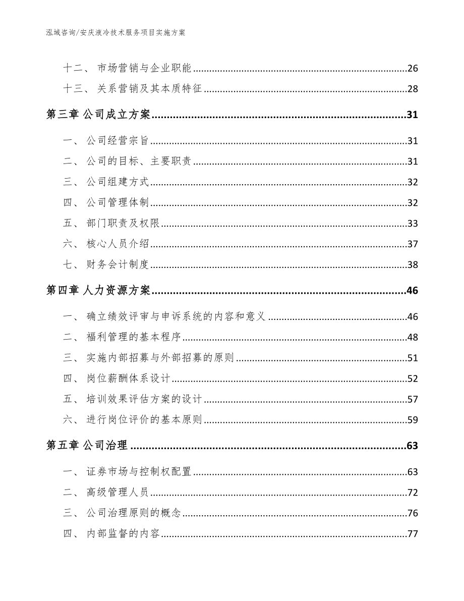 安庆液冷技术服务项目实施方案范文模板_第2页