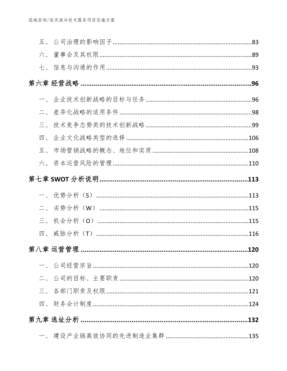 安庆液冷技术服务项目实施方案范文模板_第3页