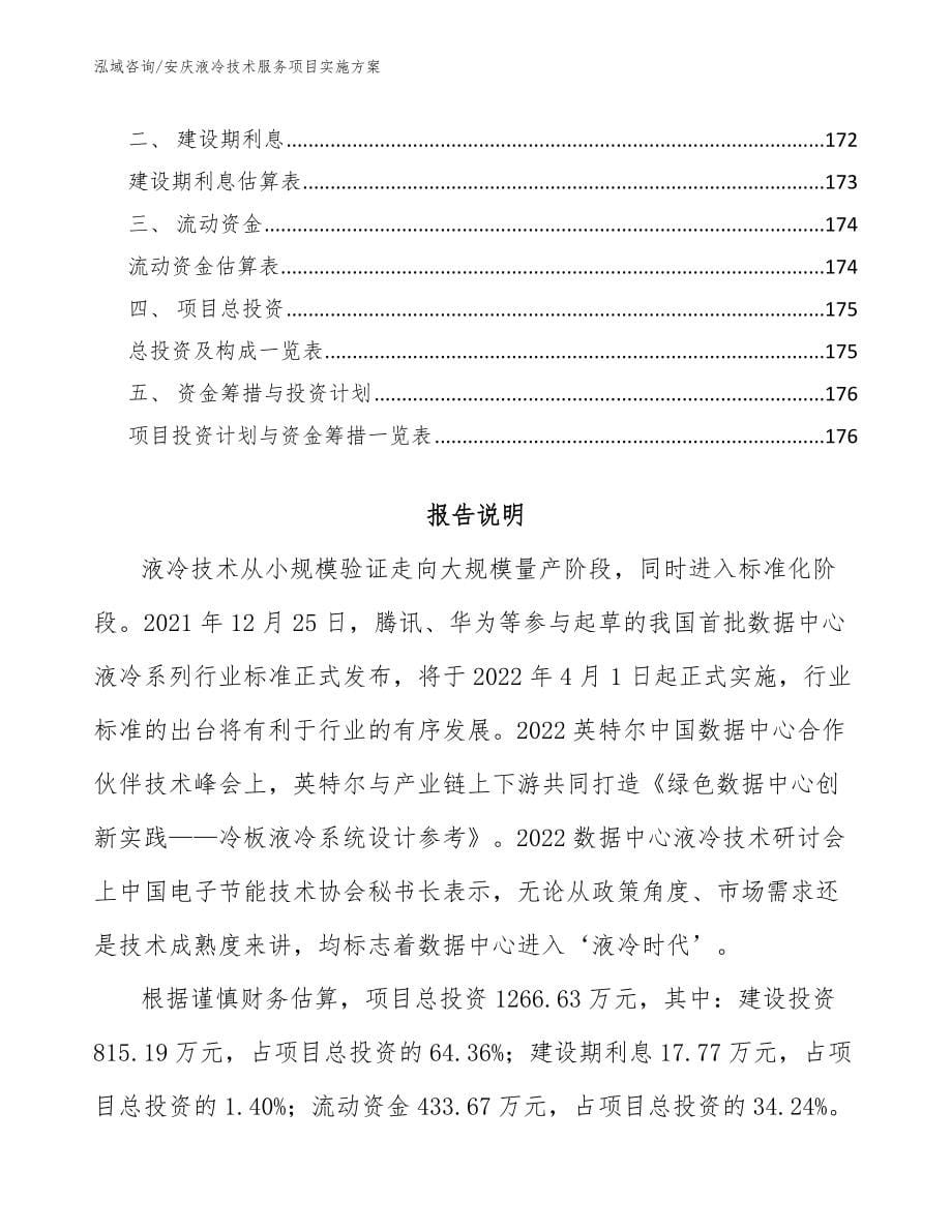 安庆液冷技术服务项目实施方案范文模板_第5页