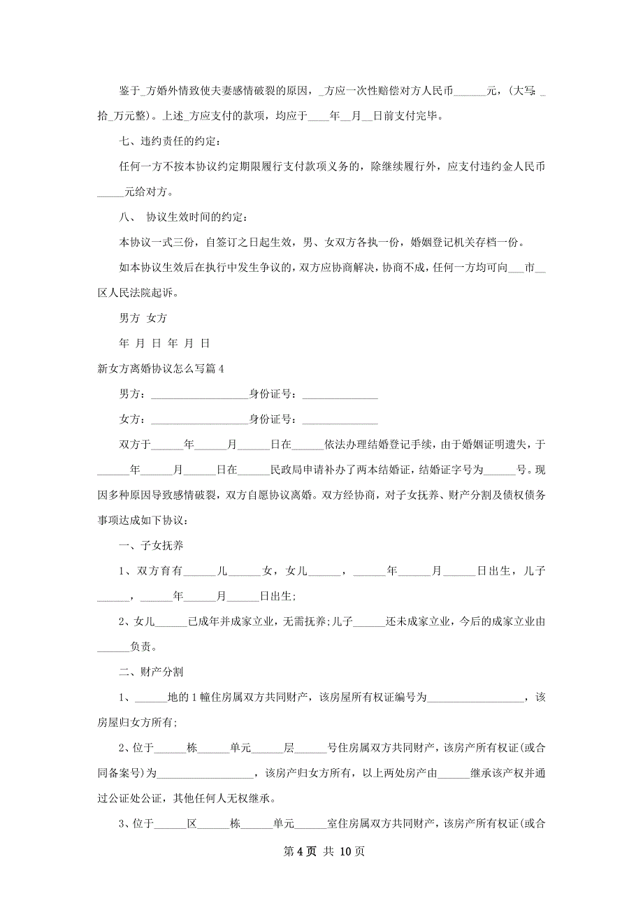 新女方离婚协议怎么写（9篇专业版）_第4页