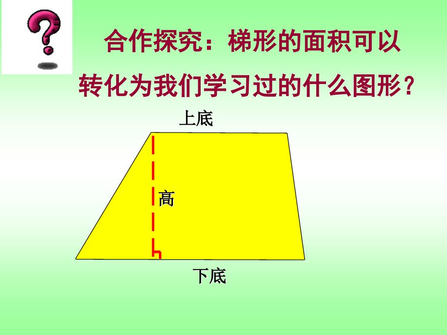 五年级上册数学课件5.5梯形的面积沪教版共18张PPT_第3页