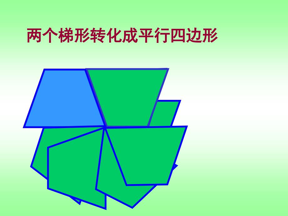 五年级上册数学课件5.5梯形的面积沪教版共18张PPT_第4页