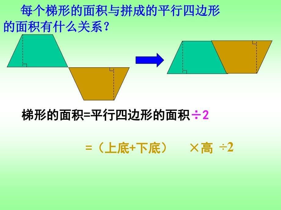 五年级上册数学课件5.5梯形的面积沪教版共18张PPT_第5页