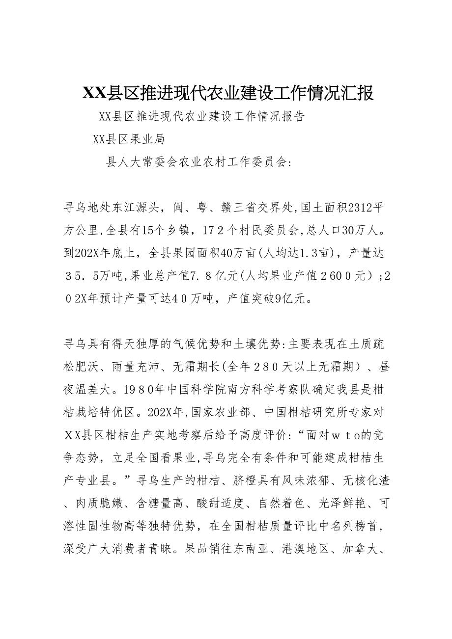 县区推进现代农业建设工作情况_第1页