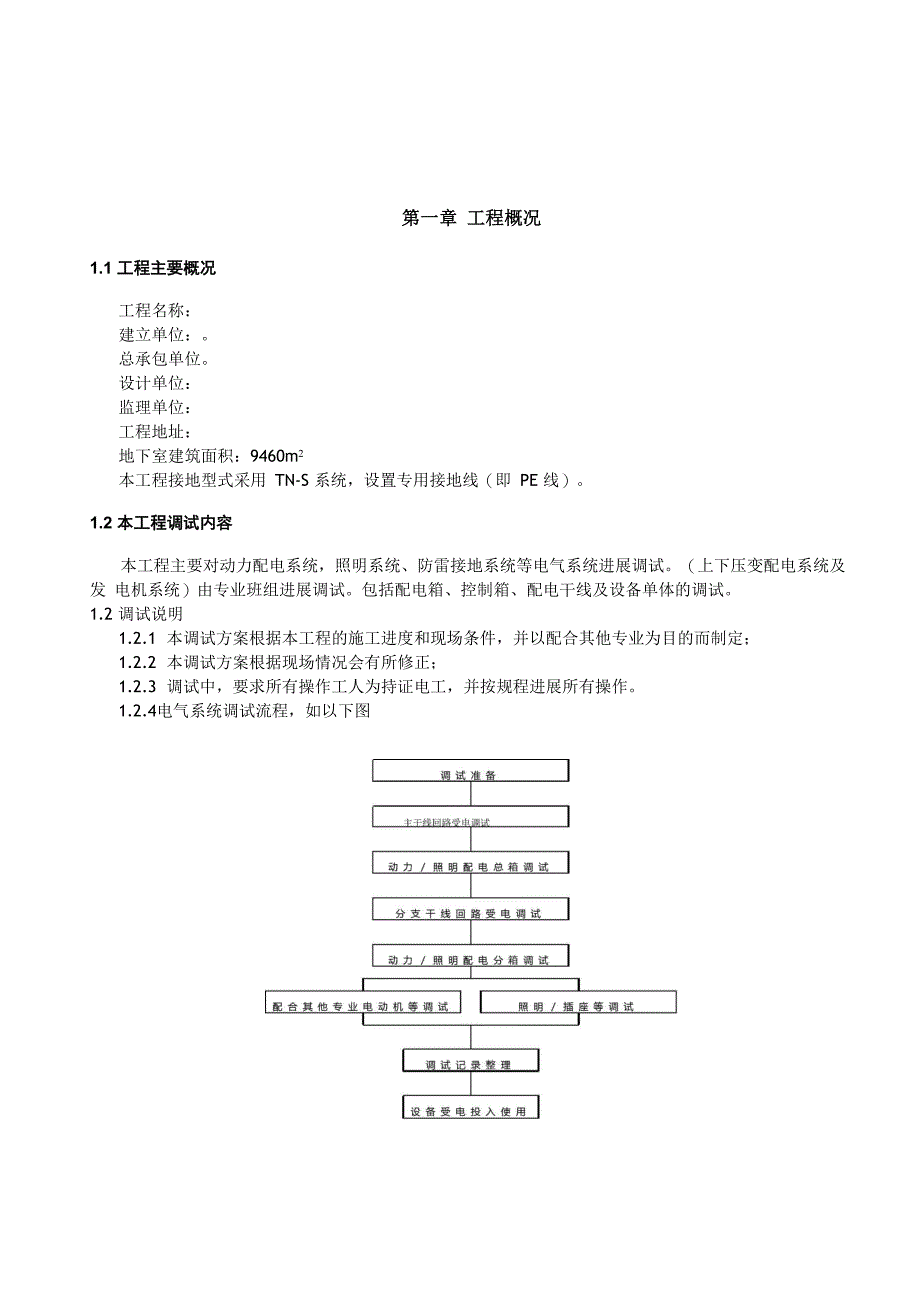 电气系统调试方案_第1页