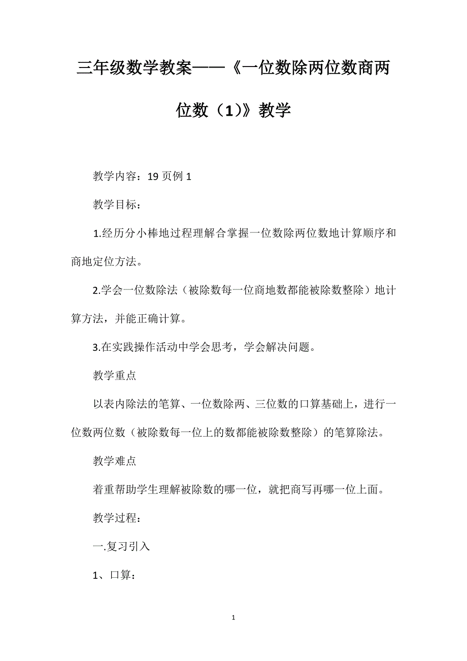 三年级数学教案——《一位数除两位数商两位数（1）》教学_第1页