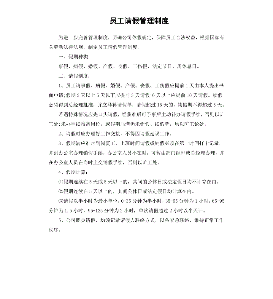员工请假管理制度_第1页
