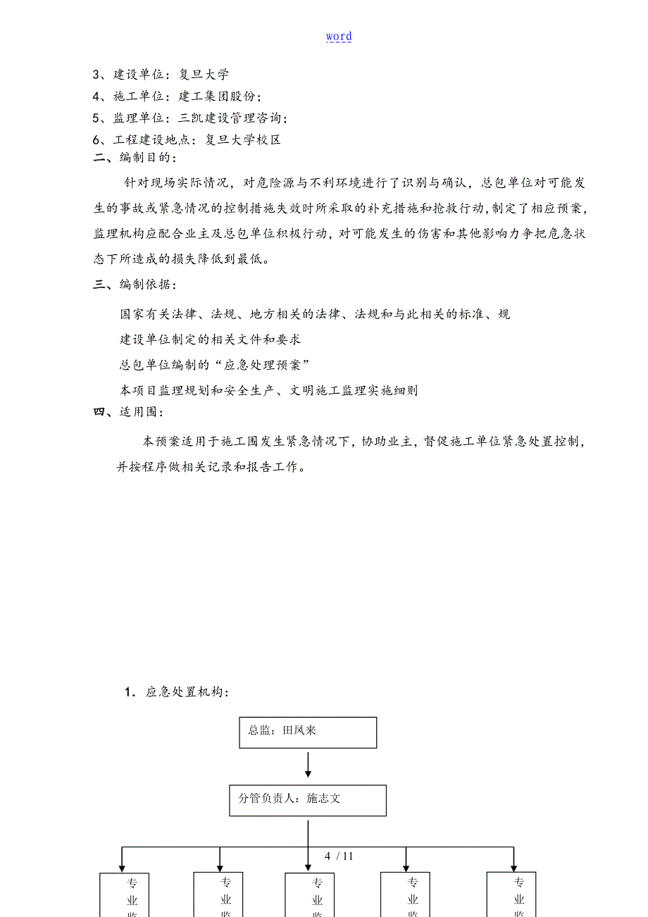 应急预案监理实施研究细则_第4页