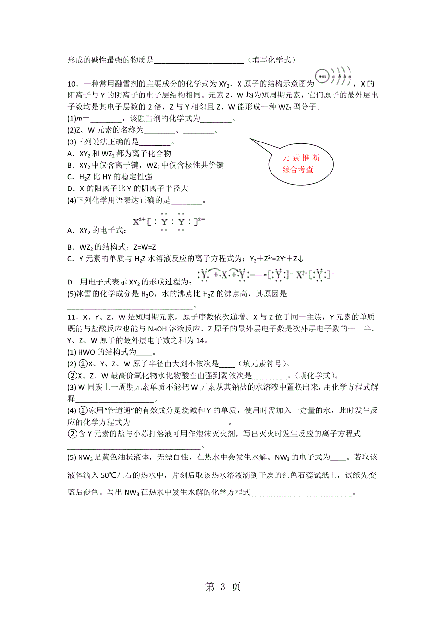 2023年物质结构 元素周期律 习题设计.doc_第3页