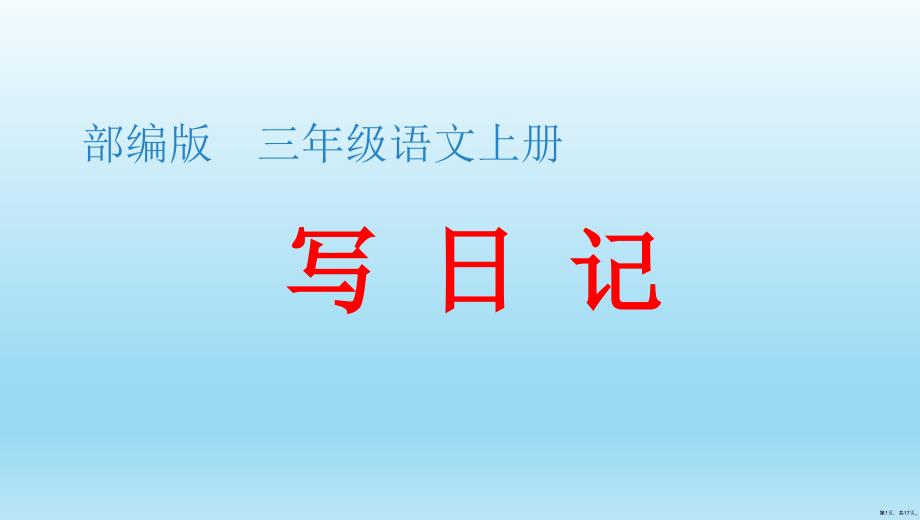 三年级上册语文习作二写日记 课件人教部编版(PPT 17页)(PPT 17页)_第1页