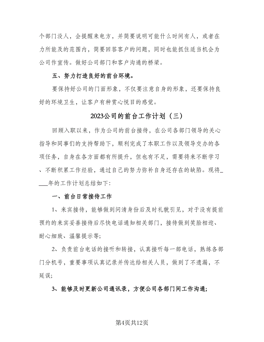 2023公司的前台工作计划（7篇）_第4页