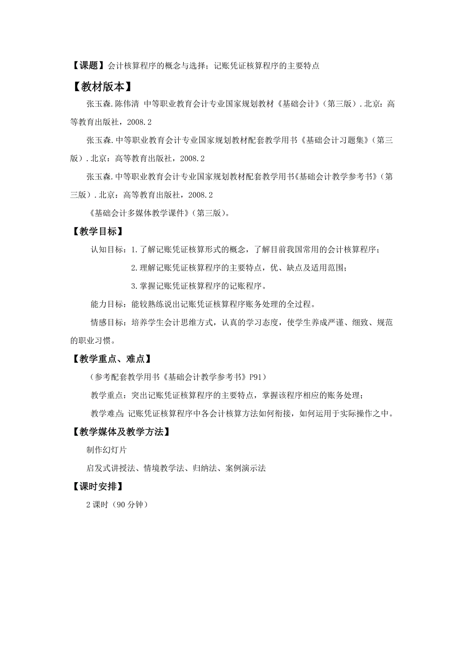 0801会计核算程序的概念与选择；记账凭证核算程序的主要特点_第1页