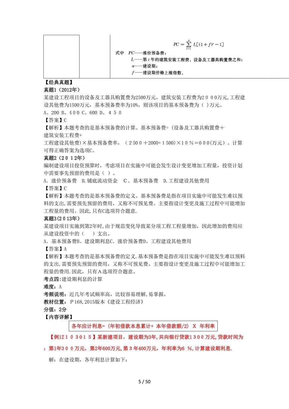 2016年一建考试建设工程经济第三章：建筑工程估价_第5页