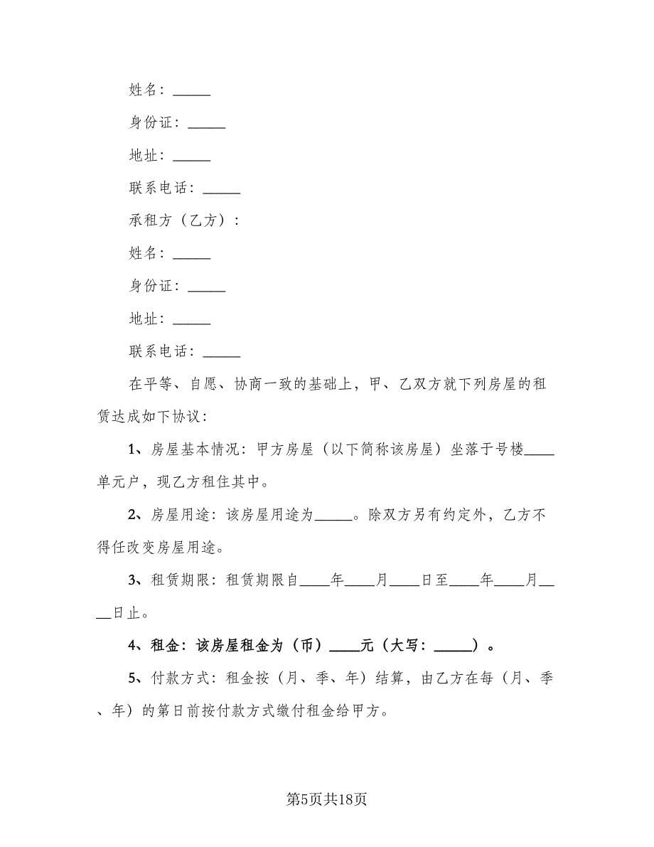 租房合同书标准范文（8篇）.doc_第5页