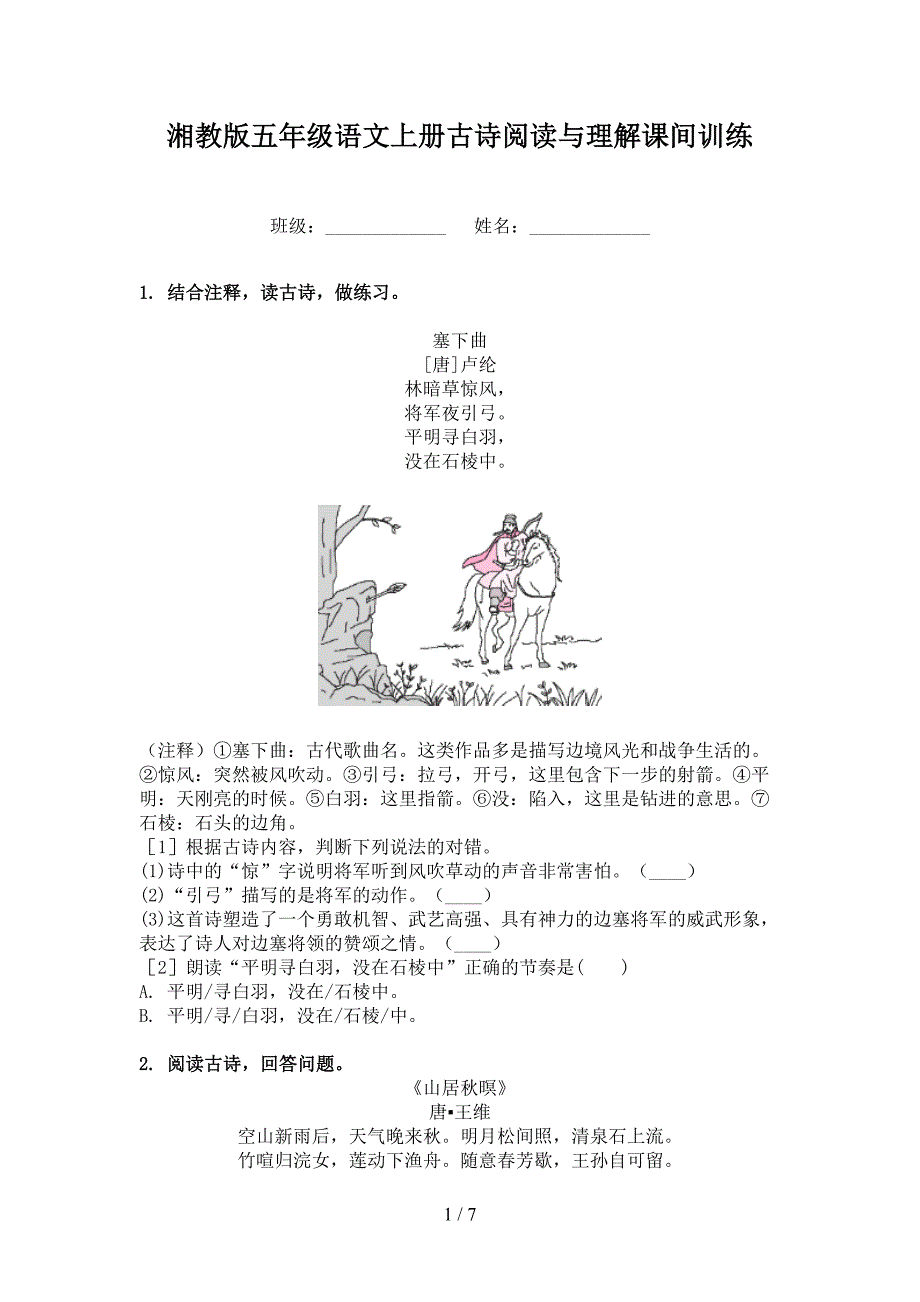 湘教版五年级语文上册古诗阅读与理解课间训练_第1页