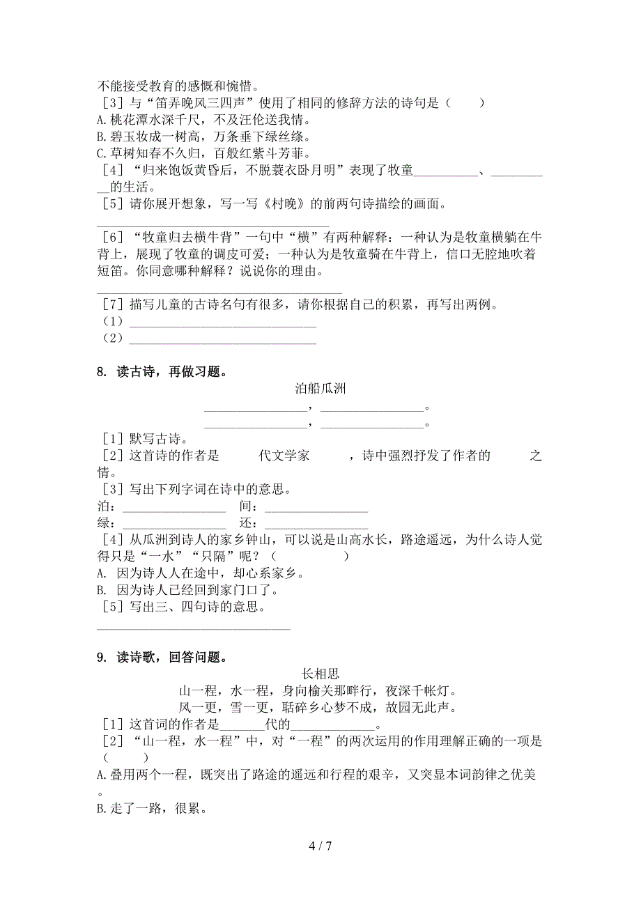 湘教版五年级语文上册古诗阅读与理解课间训练_第4页