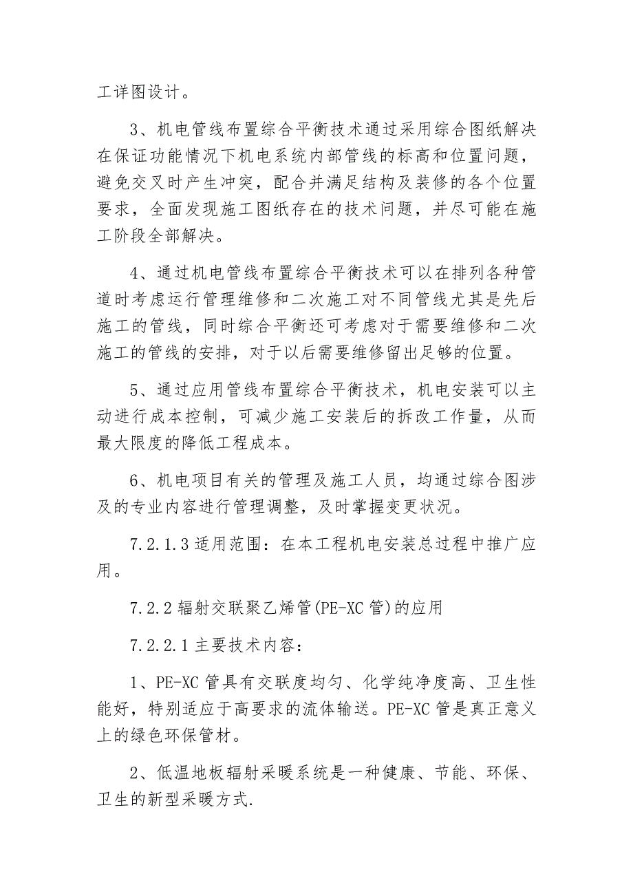 新工艺、新技术、新材料的使用及效果 （精选可编辑）.doc_第3页