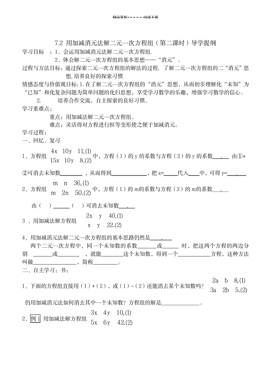 8.2用加减消元法解二元一次方程组(第二课时)导学提纲_中学教育-初中教育_第1页