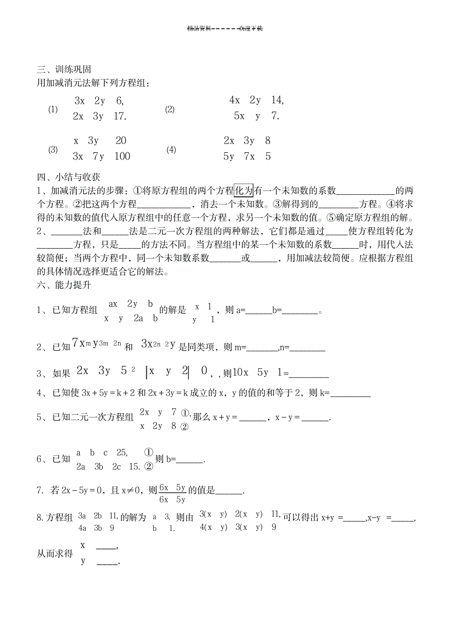 8.2用加减消元法解二元一次方程组(第二课时)导学提纲_中学教育-初中教育_第2页