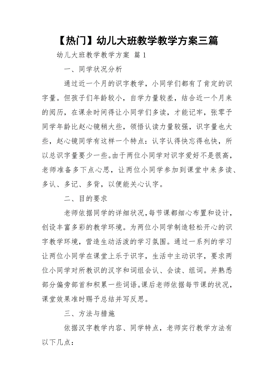 【热门】幼儿大班教学教学方案三篇_第1页