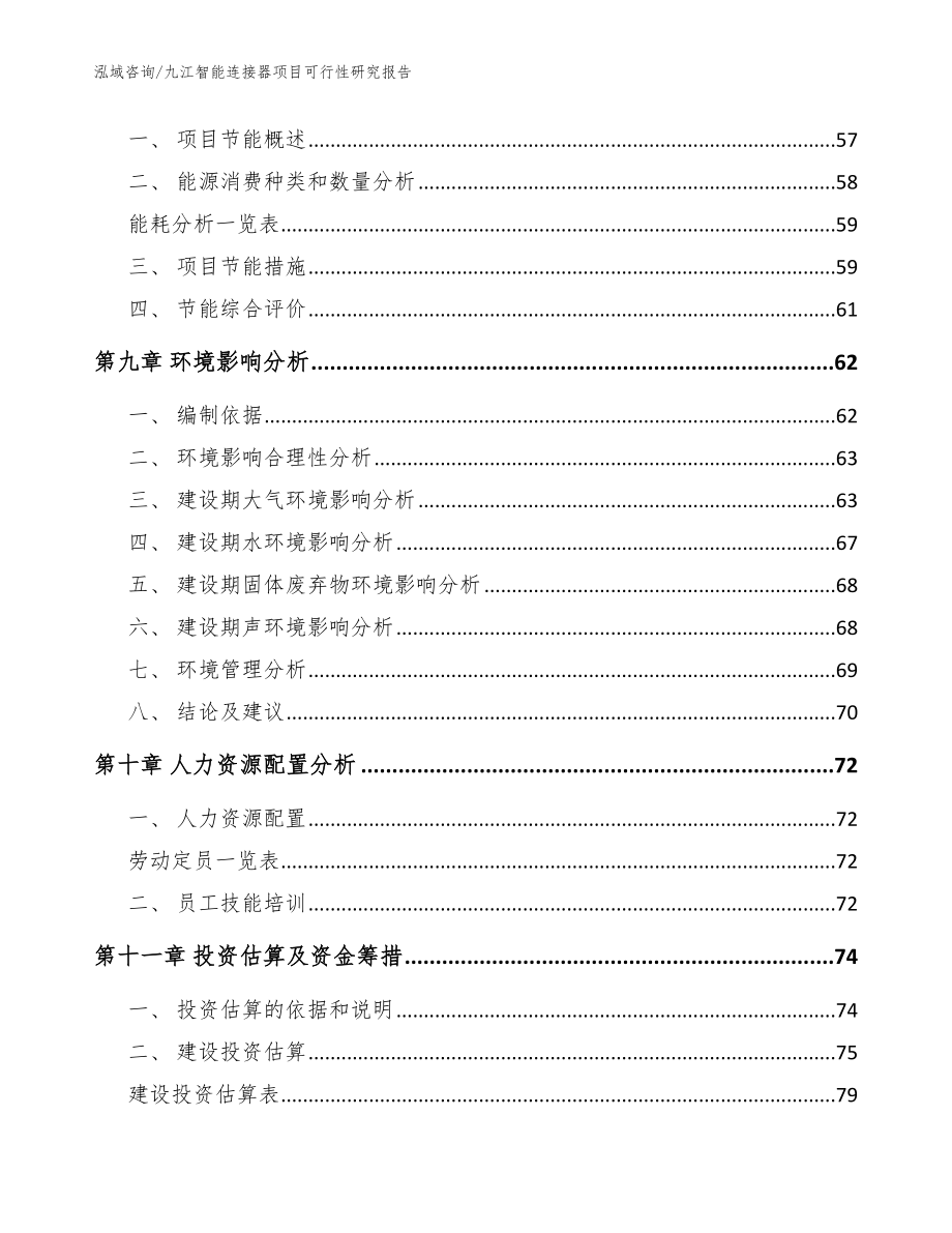 九江智能连接器项目可行性研究报告【模板范本】_第3页