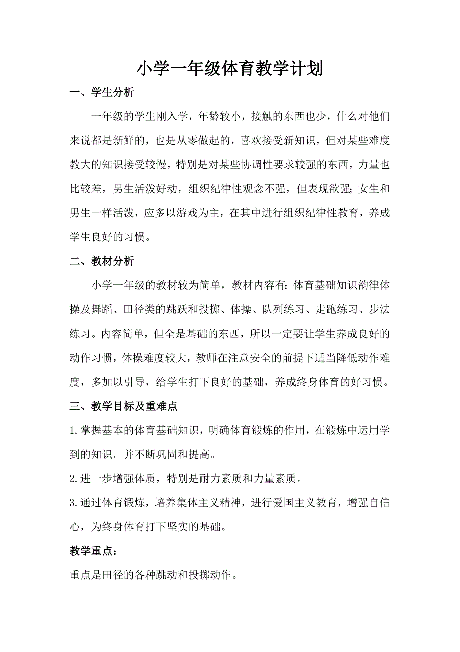 小学一年级体育教学计划及教学进度表_第1页