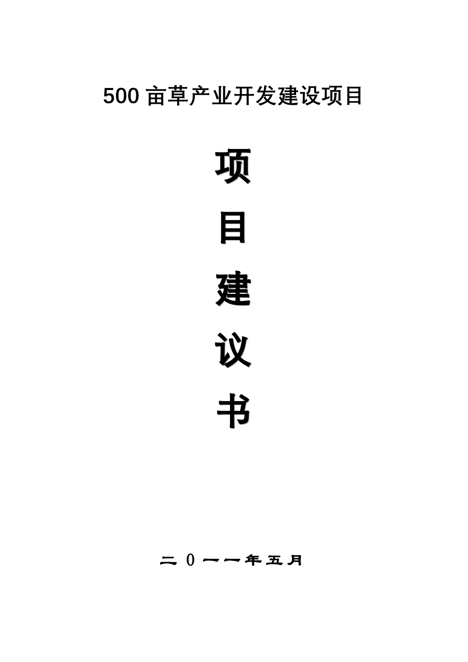 500亩草产业开发项目可行性研究报告_第1页