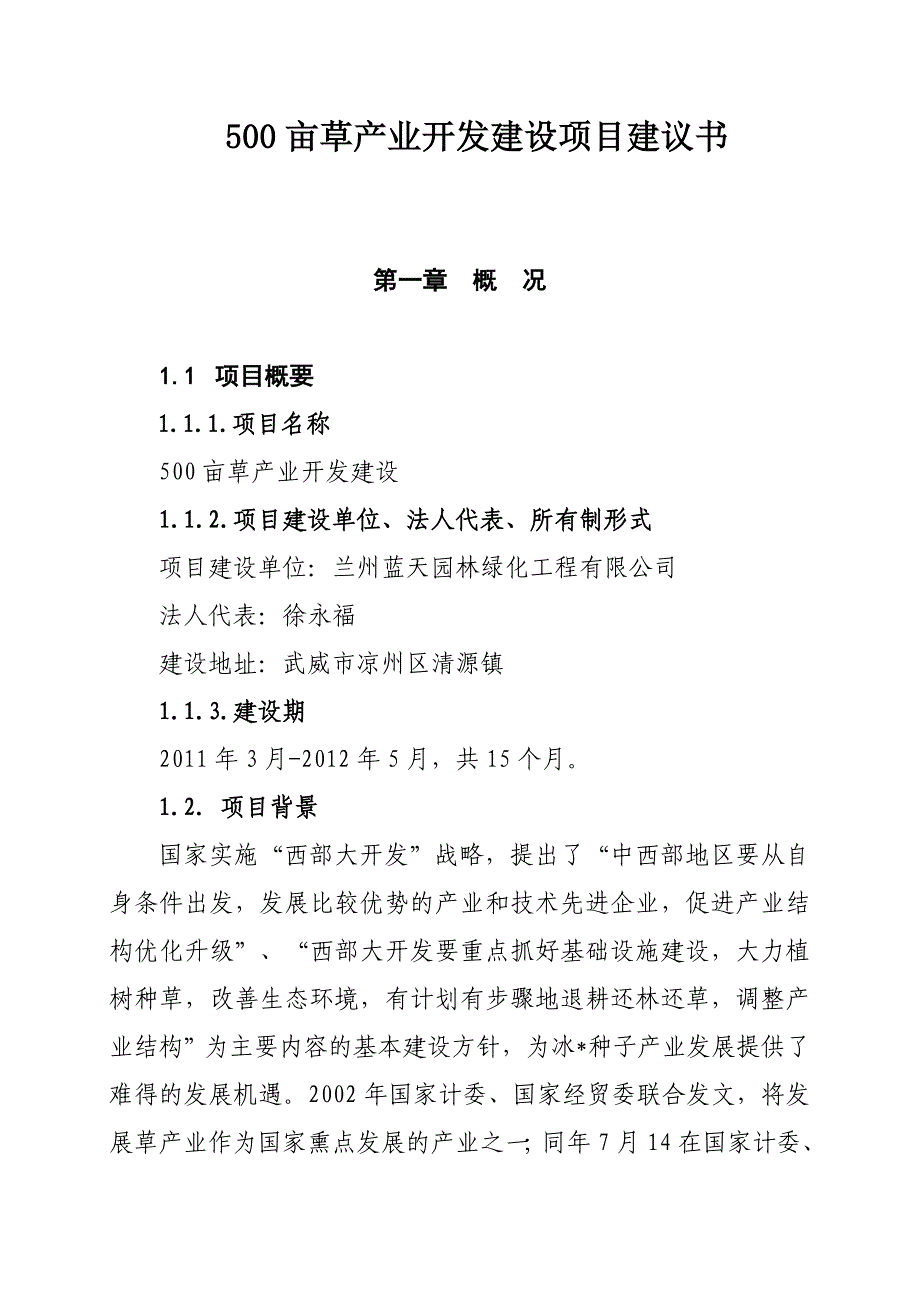 500亩草产业开发项目可行性研究报告_第4页