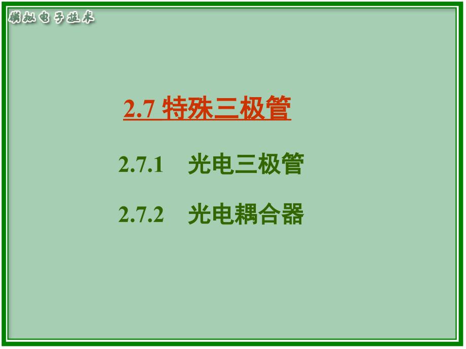 光电三极管和光电耦合器资料_第1页