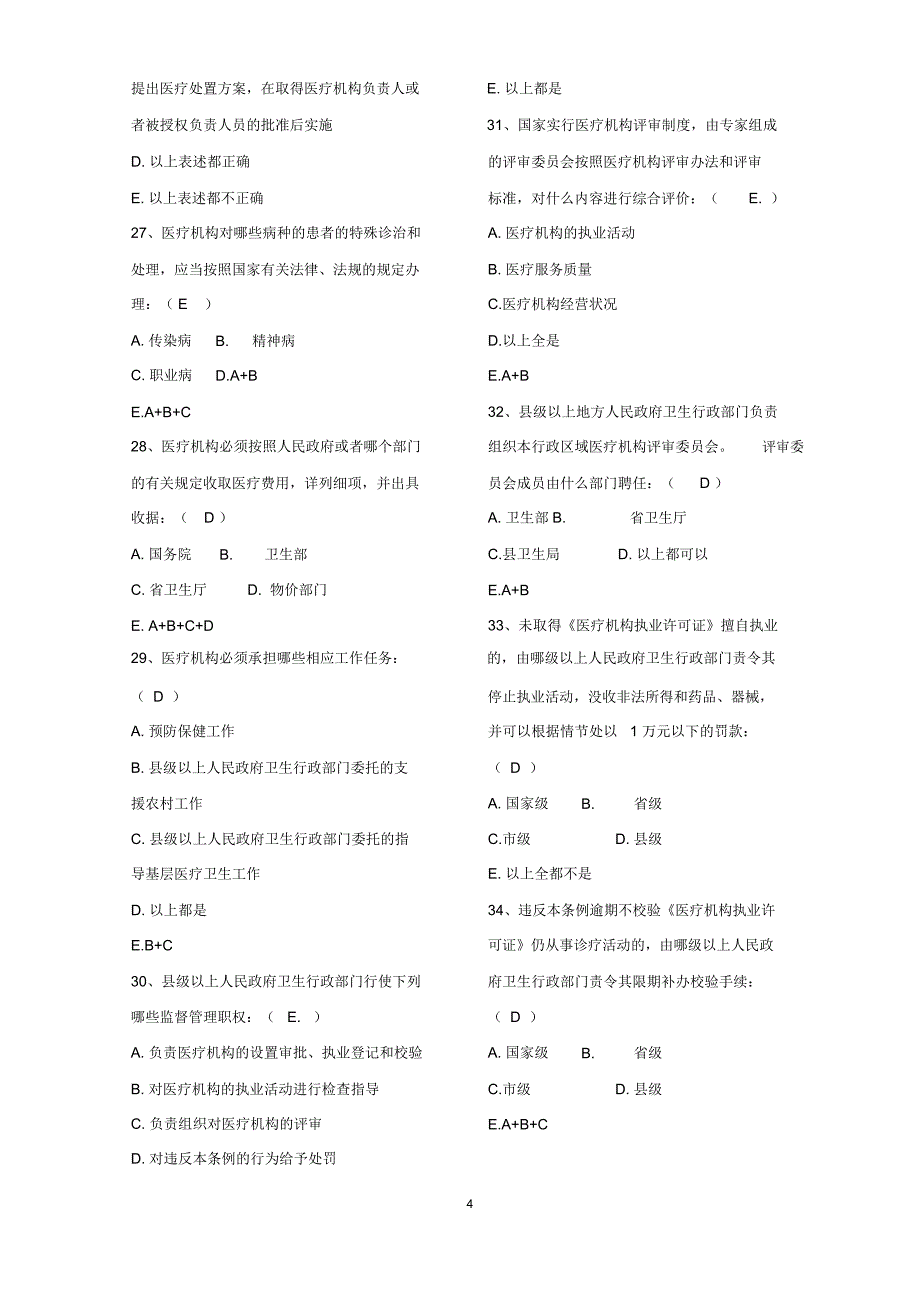 《医疗机构管理条例》及其实施细则试题含答案_第4页