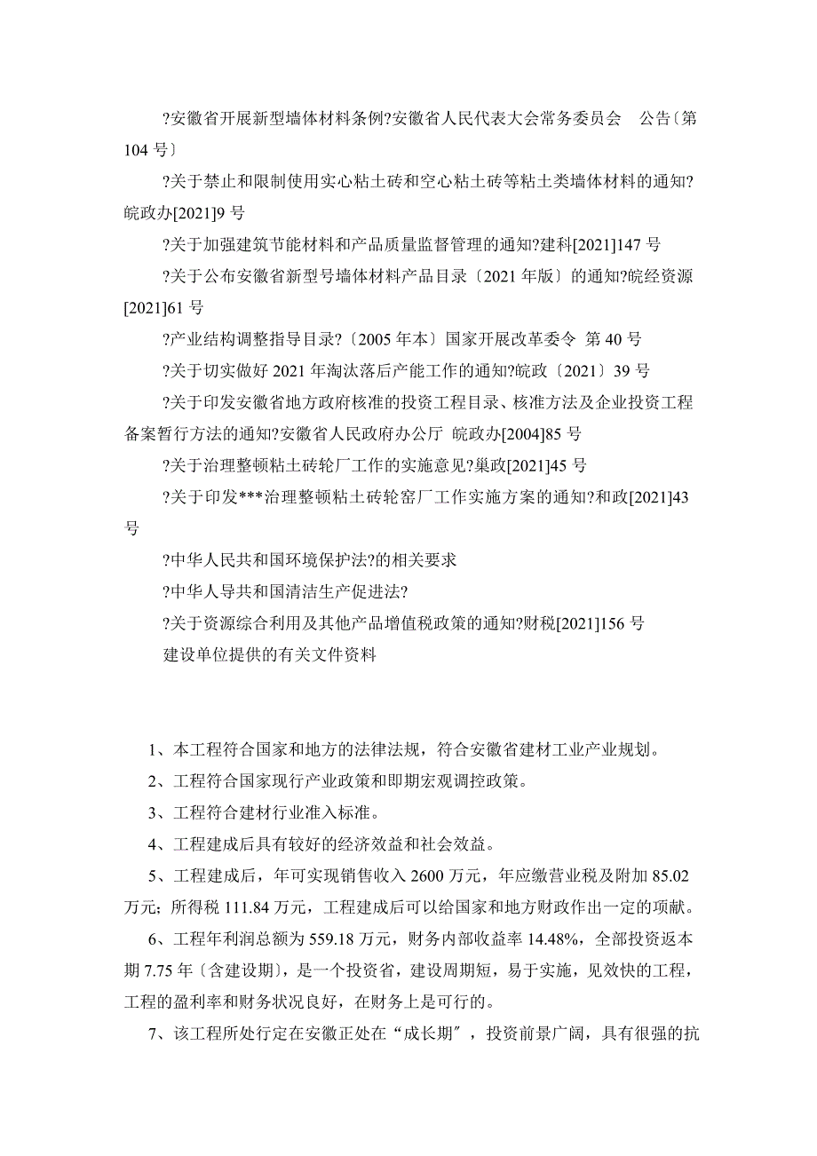 年产1亿块灰砂砖生产线建设项目可行性研究报告_第3页