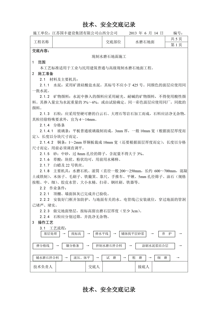 水磨石技术交底_第1页