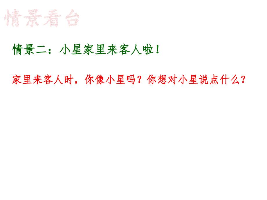 一年级上册心理健康教育课件6来客人啦共19张PPT全国通用_第4页