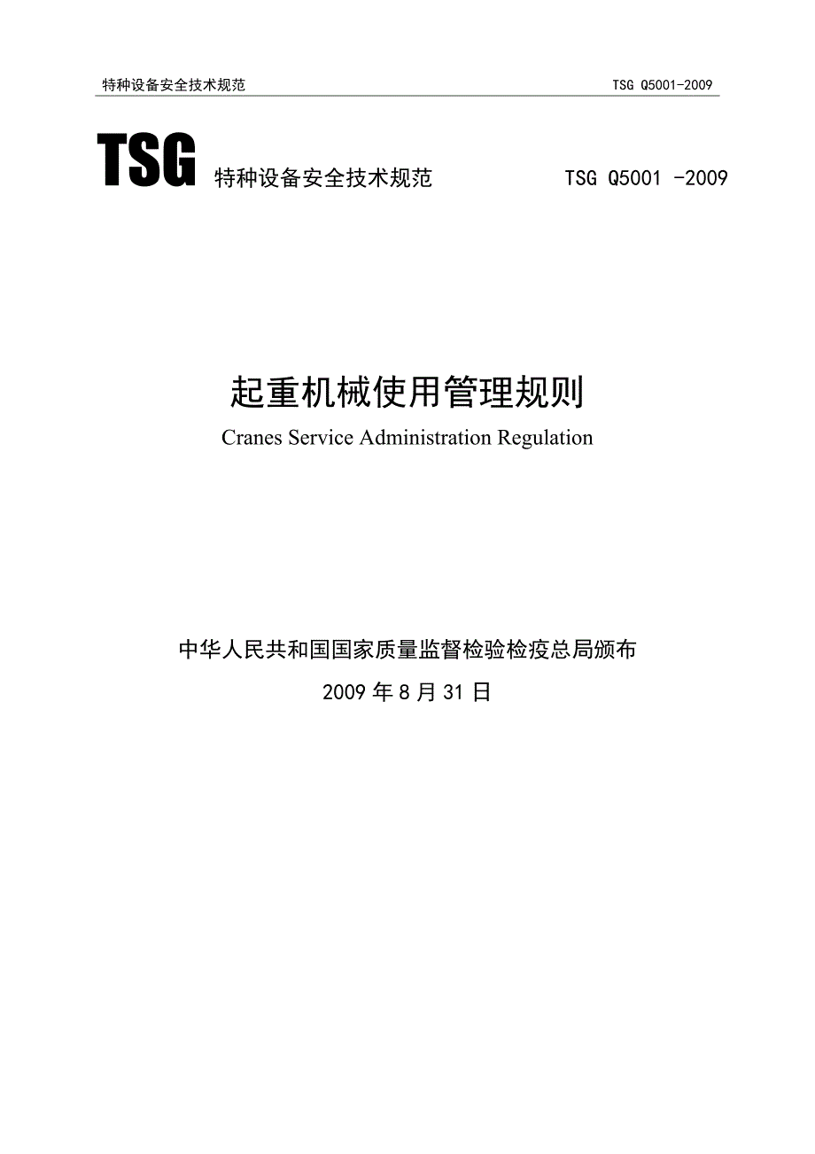 起重机械使用管理规则(TSG_Q5001-2009)(精品)_第1页